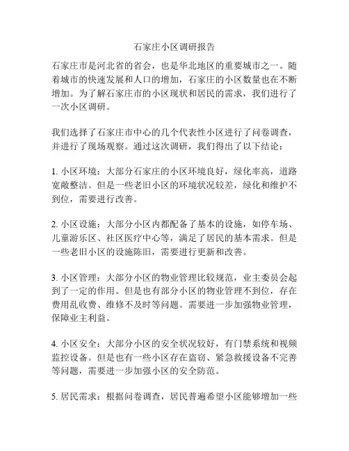石家庄小区调研报告