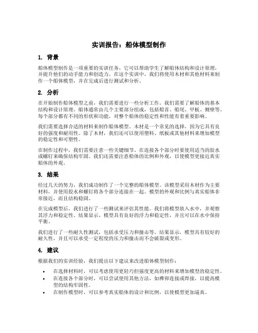 船体模型制作实训报告