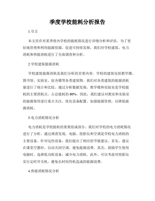 季度学校能耗分析报告