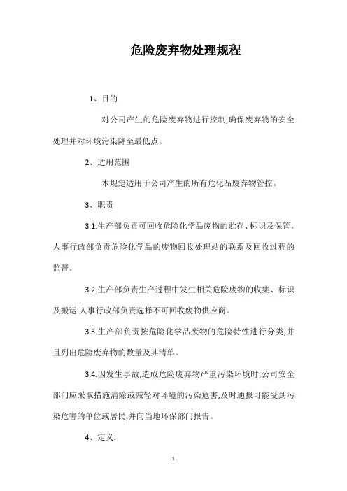 危险废弃物处理规程