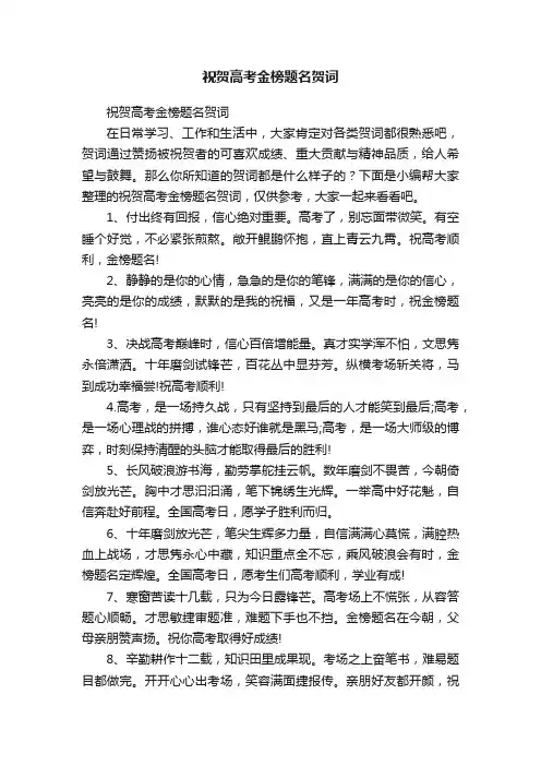 祝贺高考金榜题名贺词
