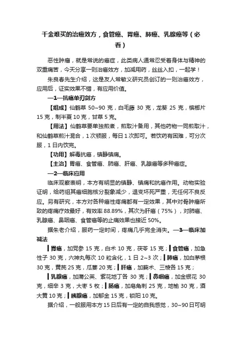 千金难买的治癌效方，食管癌、胃癌、肺癌、乳腺癌等（必看）