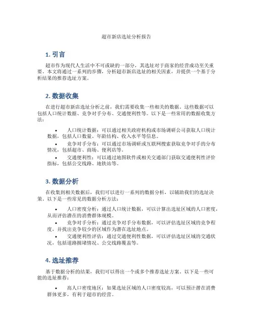 超市新店选址分析报告