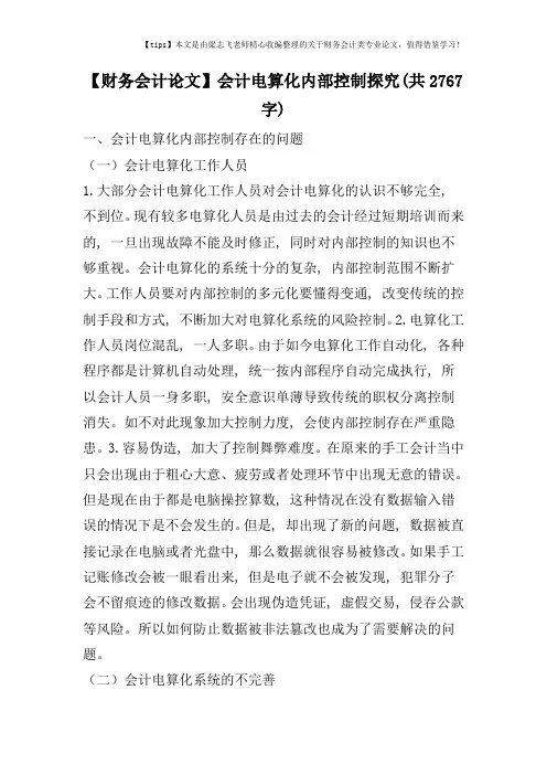 【财务会计论文】会计电算化内部控制探究(共2767字)