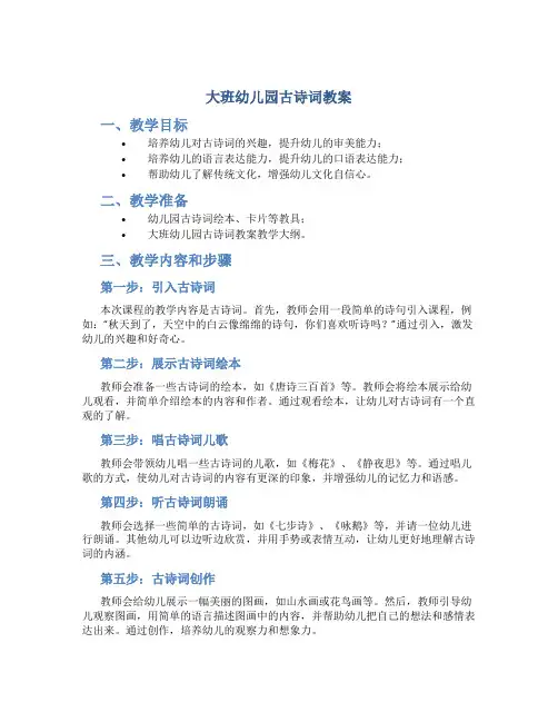 大班幼儿园古诗词教案