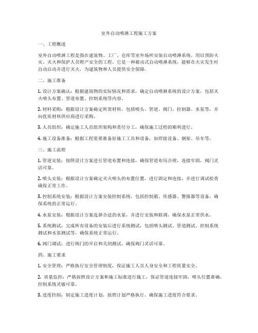 室外自动喷淋工程施工方案