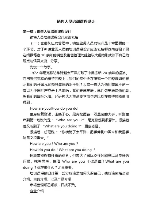 销售人员培训课程设计