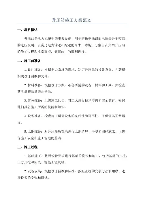 升压站施工方案范文