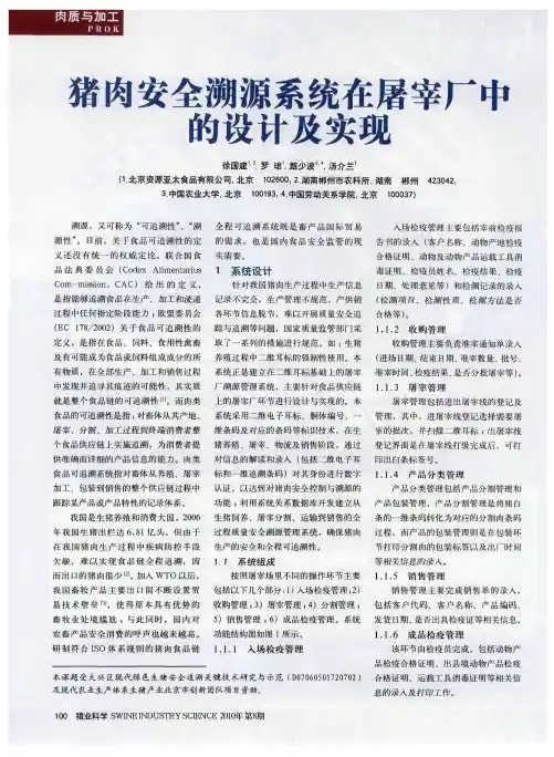 猪肉安全溯源系统在屠宰厂中的设计及实现