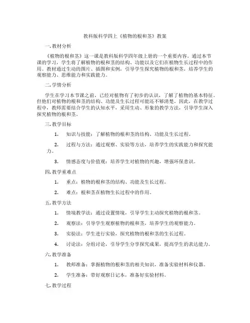 教科版科学四上《植物的根和茎》教案