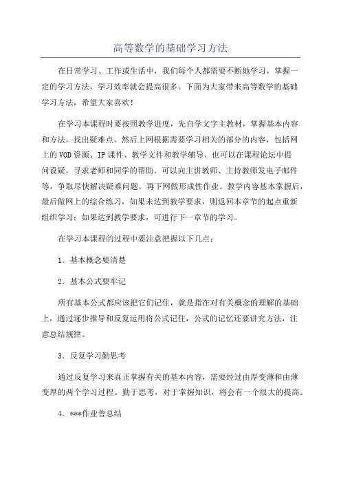高等数学的基础学习方法