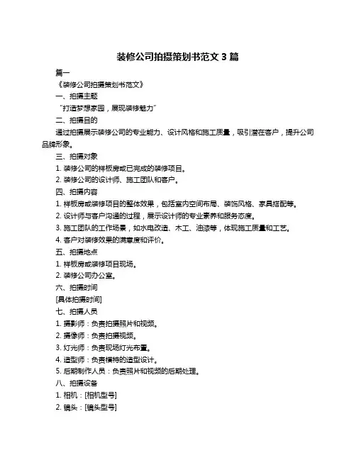 装修公司拍摄策划书范文3篇