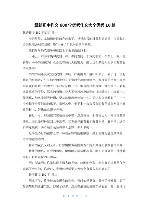 最新初中作文600字优秀作文大全优秀10篇