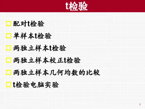 中医药统计学与软件应用-t检验