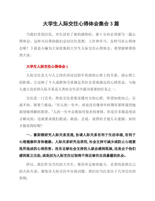 大学生人际交往心得体会集合3篇
