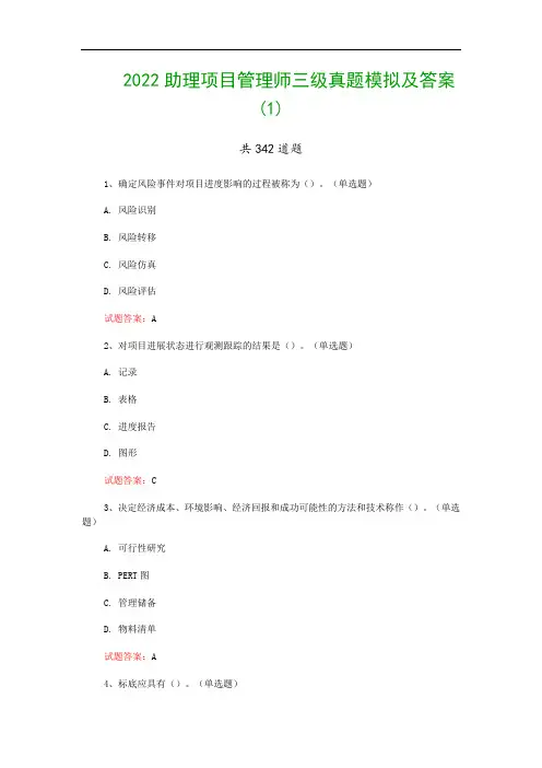 2022助理项目管理师三级真题模拟及答案(1)