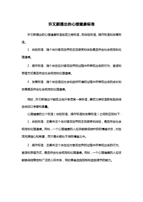 许又新提出的心理健康标准