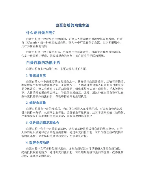 白蛋白粉的功能主治