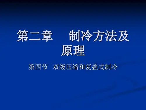 2.4双级压缩和复叠式制冷