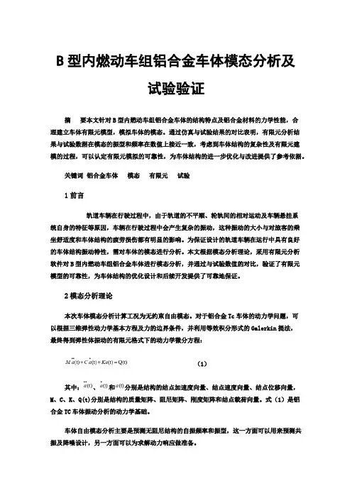 B型内燃动车组铝合金车体模态分析及试验验证