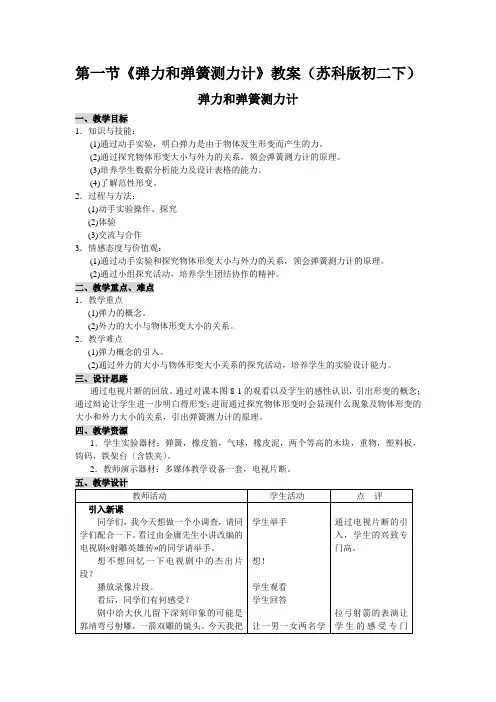 第一节《弹力和弹簧测力计》教案(苏科版初二下)