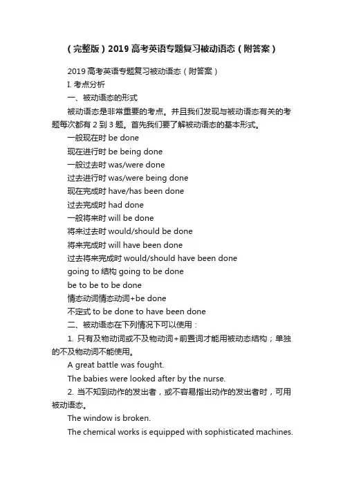 （完整版）2019高考英语专题复习被动语态（附答案）