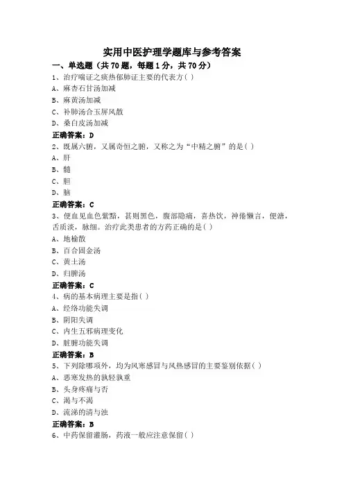 实用中医护理学题库与参考答案