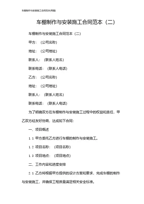 车棚制作与安装施工合同范本(2024两篇)