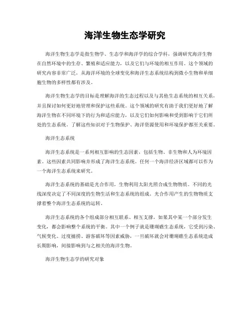 海洋生物生态学研究