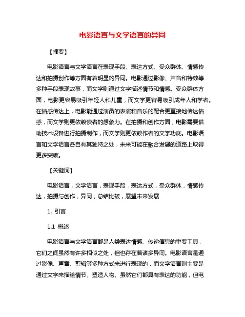 电影语言与文学语言的异同