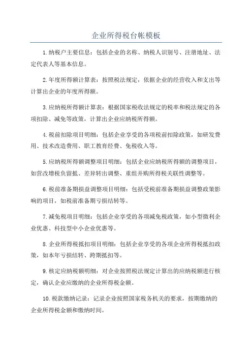 企业所得税台帐模板