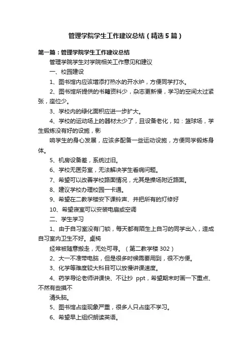 管理学院学生工作建议总结（精选5篇）