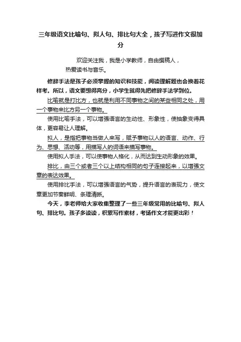 三年级语文比喻句、拟人句、排比句大全，孩子写进作文很加分