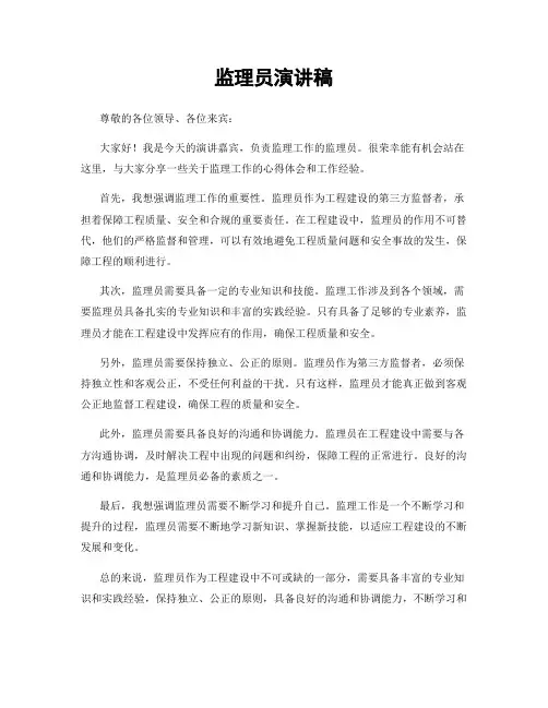 监理员演讲稿