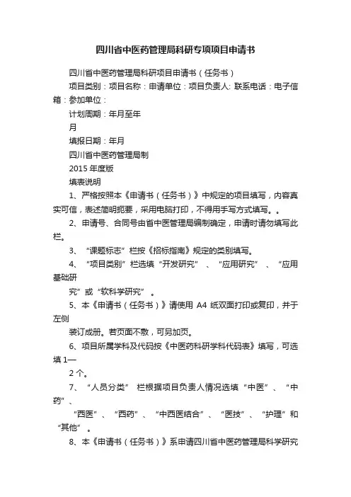 四川省中医药管理局科研专项项目申请书