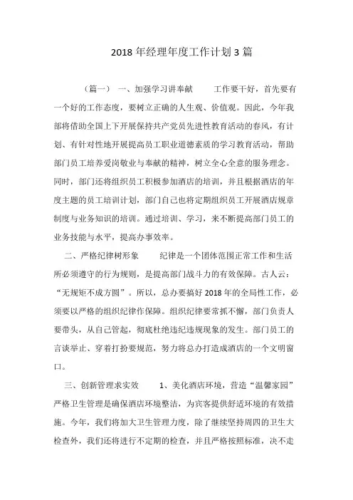 2018年经理年度工作计划3篇