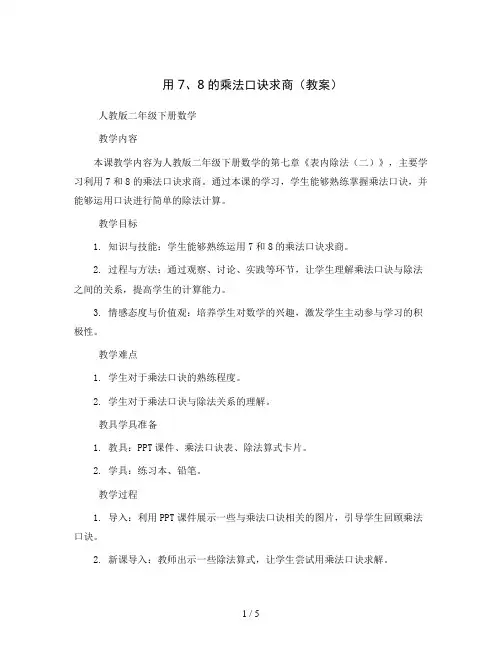 用7、8的乘法口诀求商(教案)人教版二年级下册数学