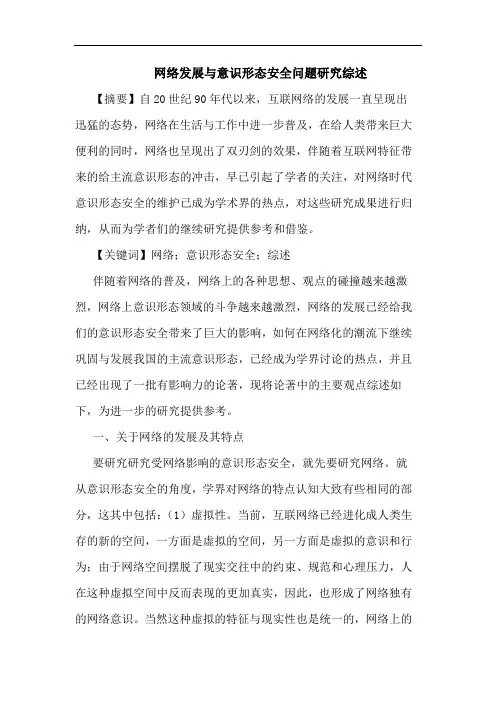 网络发展意识形态安全问题论文