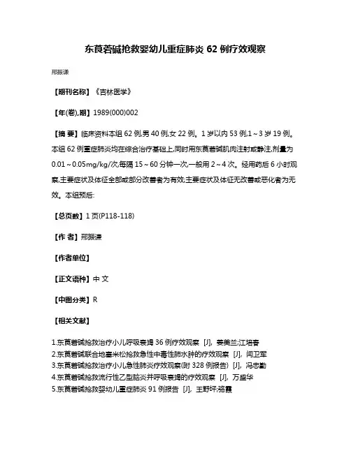 东莨菪碱抢救婴幼儿重症肺炎62例疗效观察