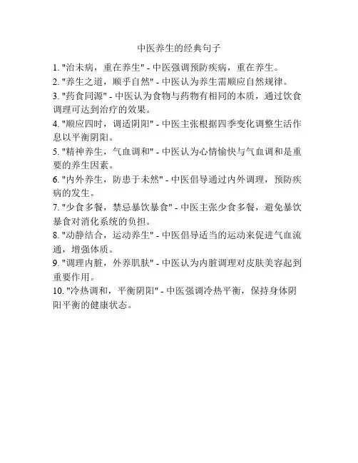 中医养生的经典句子