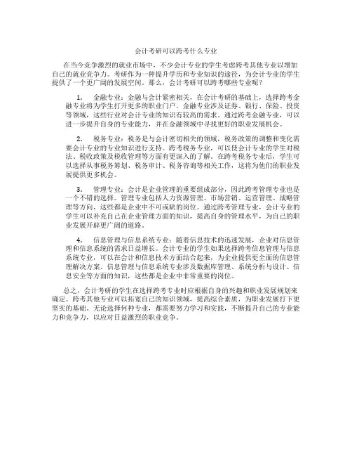 会计考研可以跨考什么专业