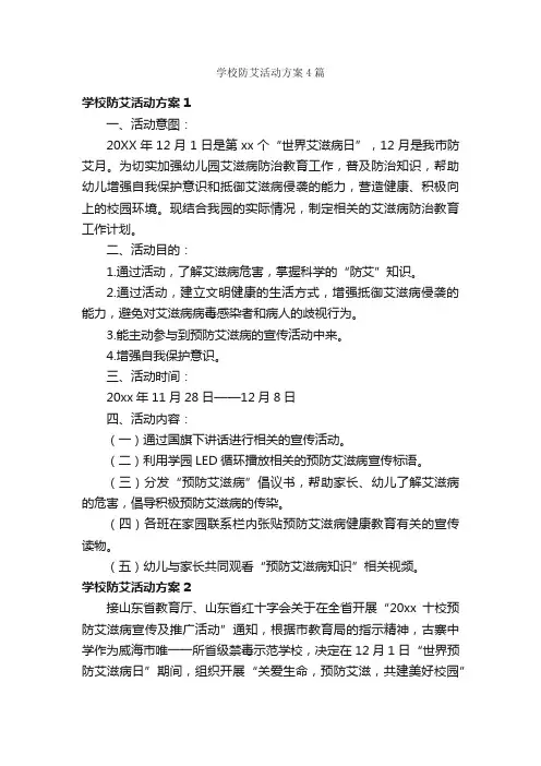 学校防艾活动方案4篇