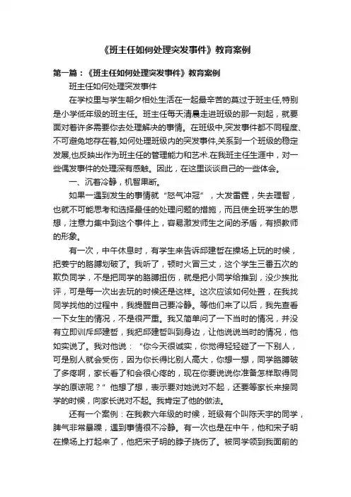 《班主任如何处理突发事件》教育案例