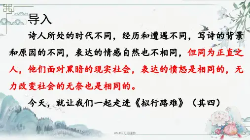 古诗词诵读《拟行路难(其四) 》课件(共25张PPT) 统编版高中语文选择性必修下册