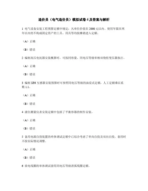 [工程类试卷]造价员(电气造价员)模拟试卷4及答案与解析