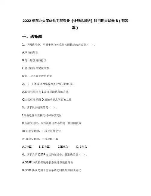 2022年东北大学软件工程专业《计算机网络》科目期末试卷B(有答案)