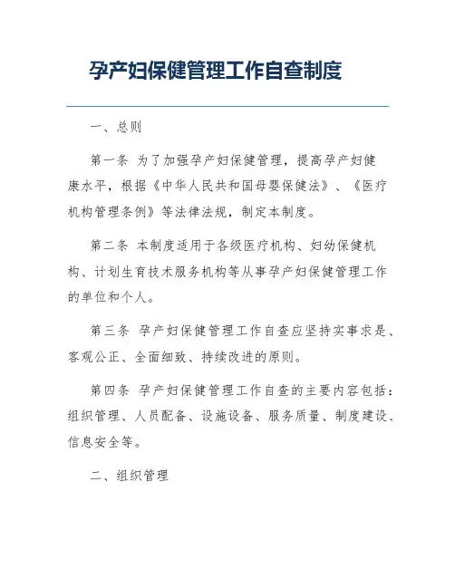 孕产妇保健管理工作自查制度