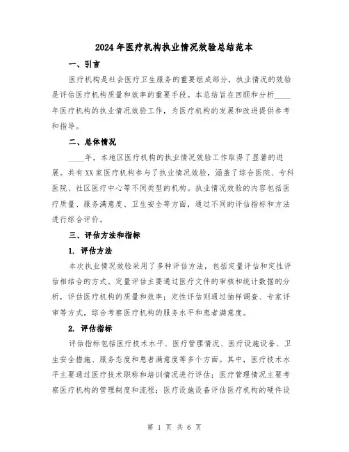 2024年医疗机构执业情况效验总结范本(2篇)