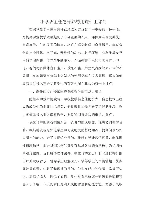 小学班主任怎样熟练用课件上课的