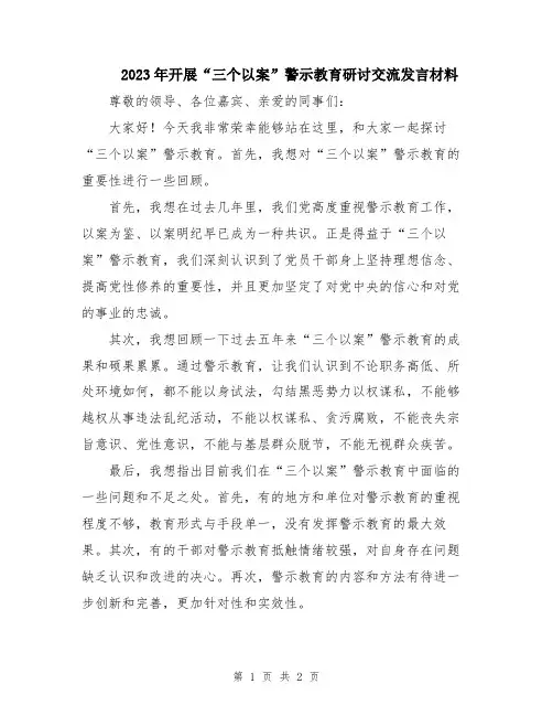 2023年开展“三个以案”警示教育研讨交流发言材料
